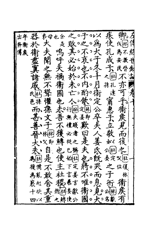 49859-左传经世钞九 (清)魏禧辑.pdf_第3页