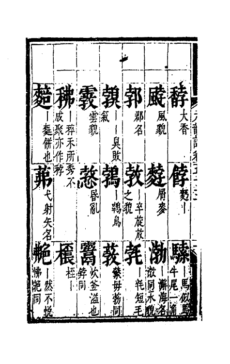 51804-元韵谱二十五 (明)乔中和撰.pdf_第3页