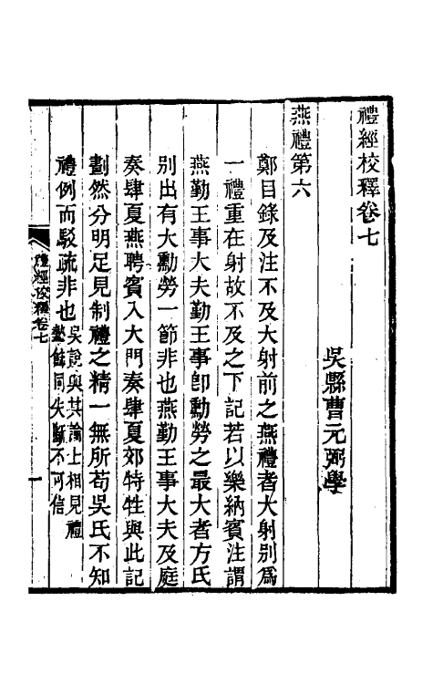 49568-礼经校释六 曹元弼撰.pdf_第2页