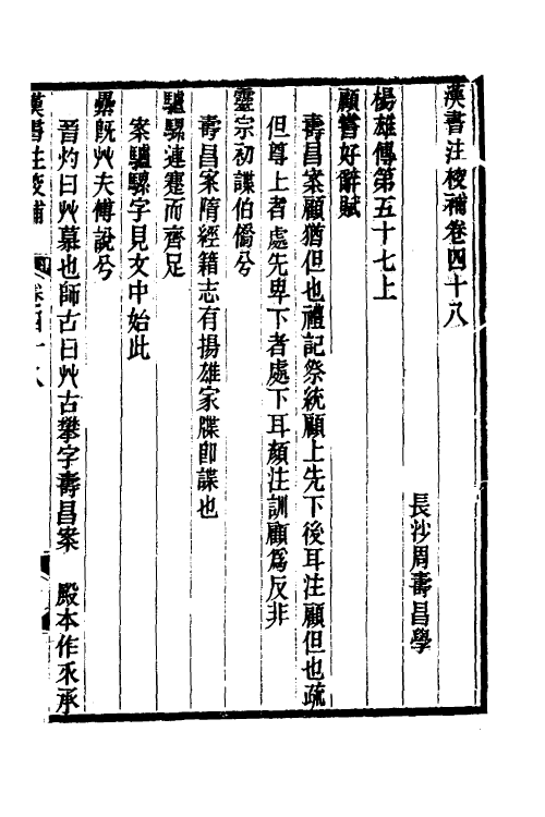 51986-汉书注校补十六 (清)周寿昌撰.pdf_第2页