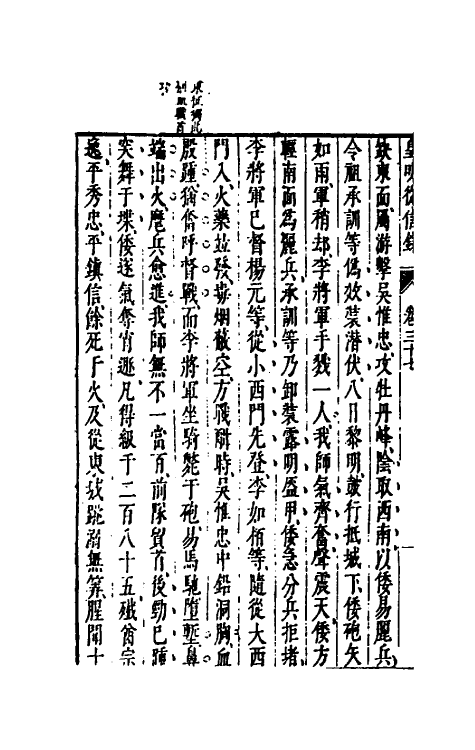 52612-皇明从信录二十四 (明)陈建撰.pdf_第3页