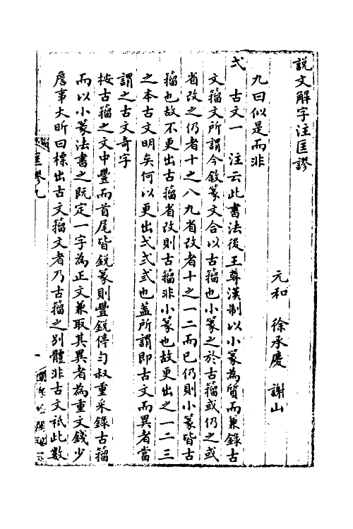 51186-说文解字注匡谬六 (清)徐承庆撰.pdf_第2页