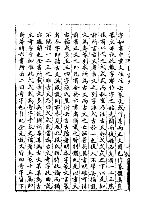 51186-说文解字注匡谬六 (清)徐承庆撰.pdf_第3页