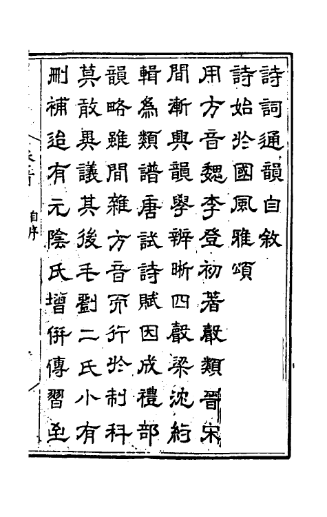 51699-诗词通韵一 (清)朴隐子撰.pdf_第2页