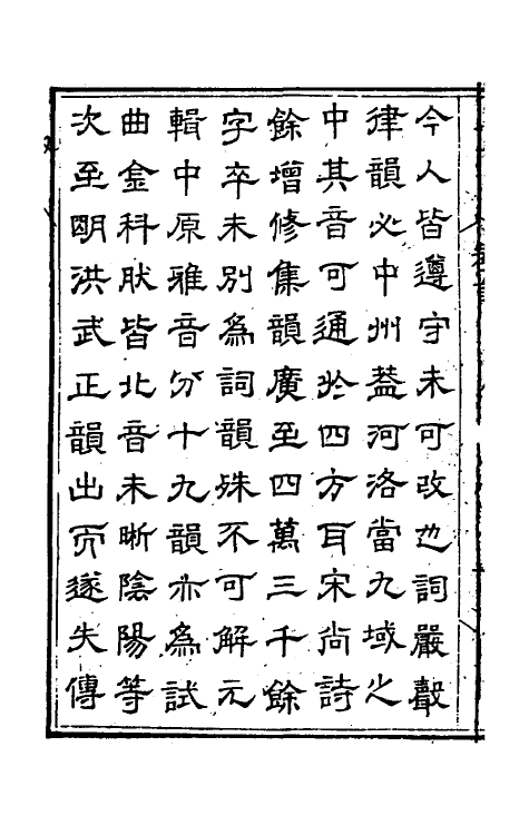 51699-诗词通韵一 (清)朴隐子撰.pdf_第3页