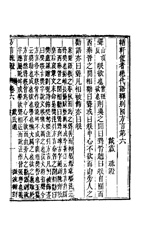 50951-方言疏證三 (清)戴震撰.pdf_第2页