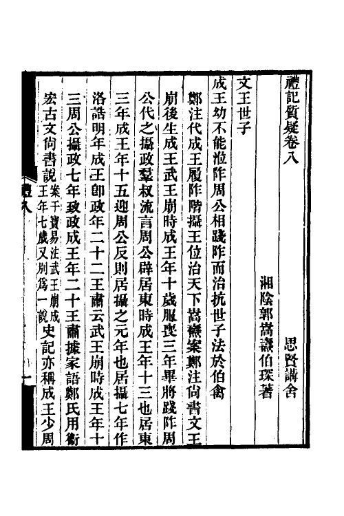 49685-礼记质疑五 (清)郭嵩焘撰.pdf_第2页