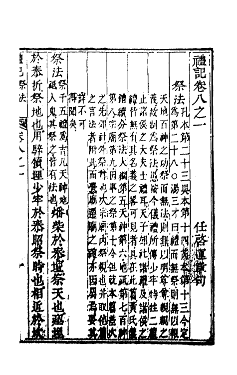 49647-礼记章句八 (清)任启运撰.pdf_第2页