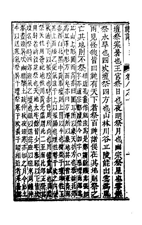 49647-礼记章句八 (清)任启运撰.pdf_第3页