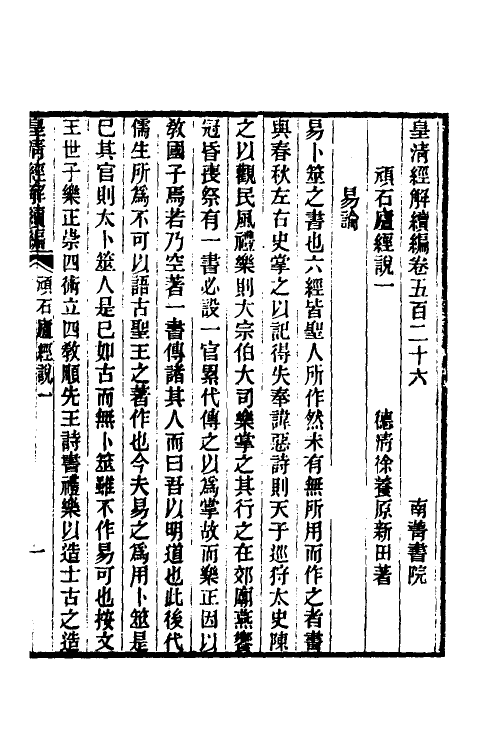 50594-顽石庐经说一 (清)徐养原撰.pdf_第2页