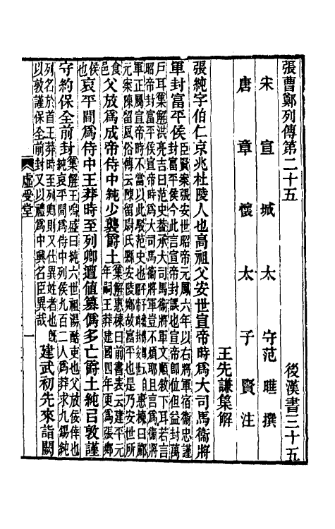 52040-后汉书集解二十 王先谦撰.pdf_第2页