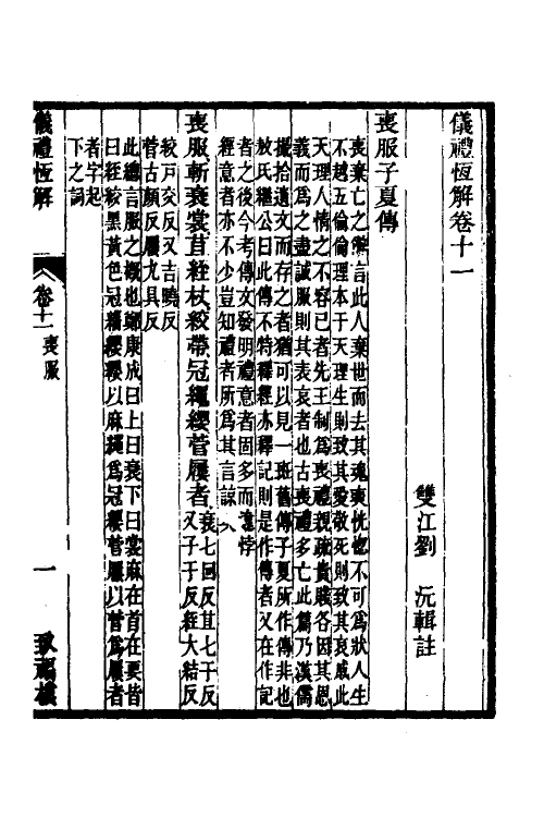 49544-仪礼恒解五 (清)刘沅撰.pdf_第2页