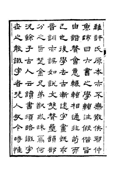 51265-说文字通一 (清)高翔麟撰.pdf_第3页