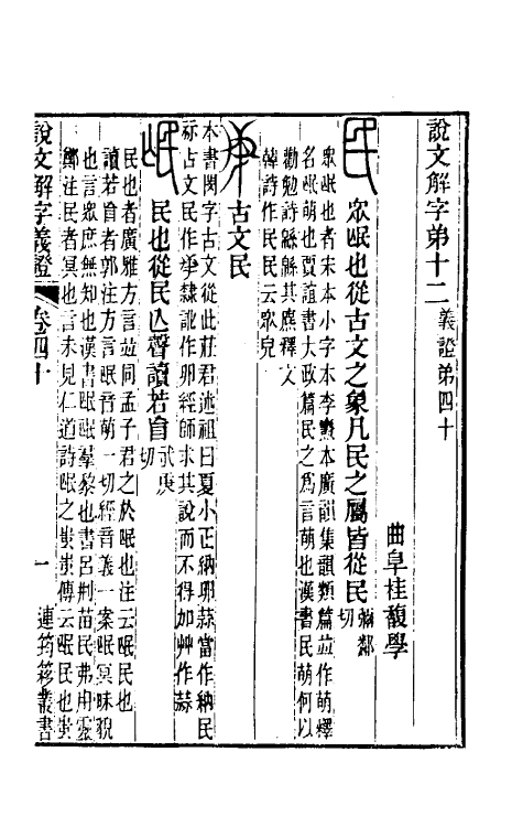 51089-说文解字义證四十 (清)桂馥撰.pdf_第2页