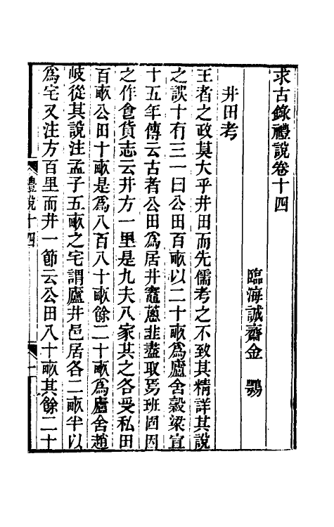 49745-求古录礼说十一 (清)金鹗撰.pdf_第2页