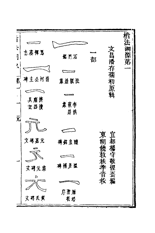 51487-楷法溯源二 (清)潘存原辑.pdf_第2页