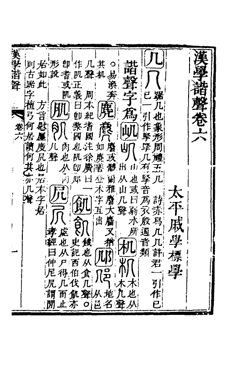 51568-汉学谐声四 (清)戚学标撰.pdf_第2页