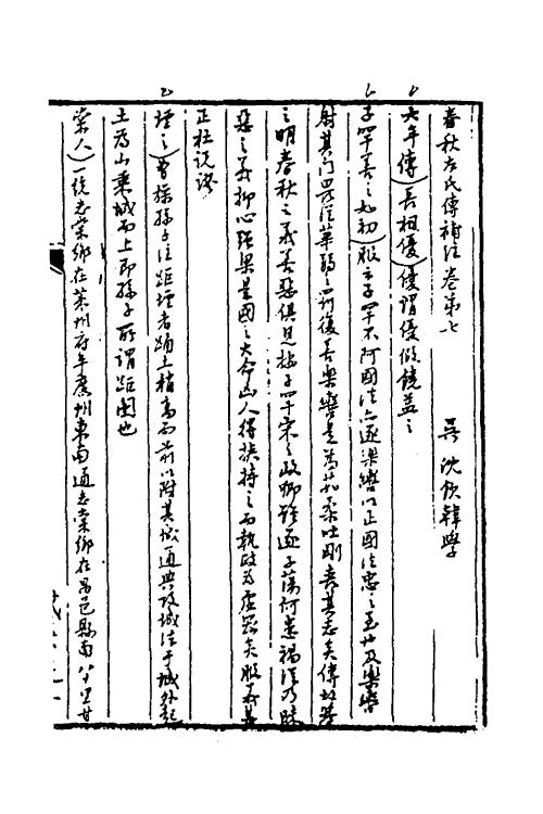 49900-春秋左氏传补注四 (清)沈钦韩撰.pdf_第2页