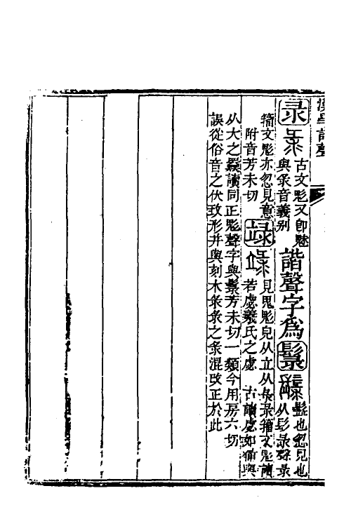 51561-汉学谐声十三 (清)戚学标撰.pdf_第3页