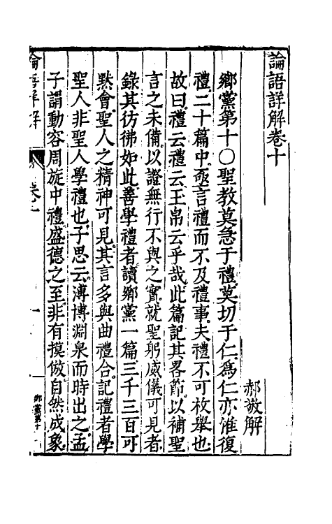 50152-论语详解九 (明)郝敬撰.pdf_第2页