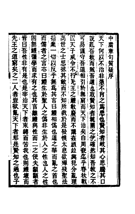 50286-中庸章句质疑一 (清)郭嵩焘撰.pdf_第2页