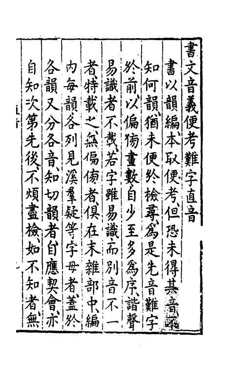 51668_书文音义便考难字直音.pdf_第2页