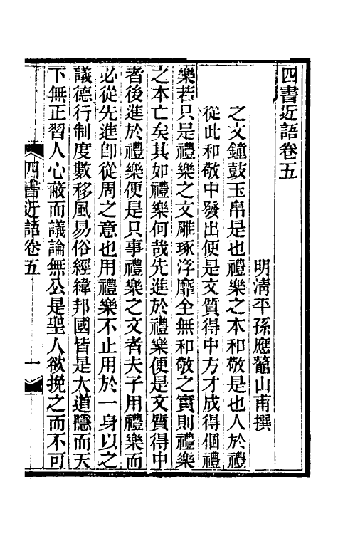 50318-四书近语三 (明)孙应鳌撰.pdf_第2页