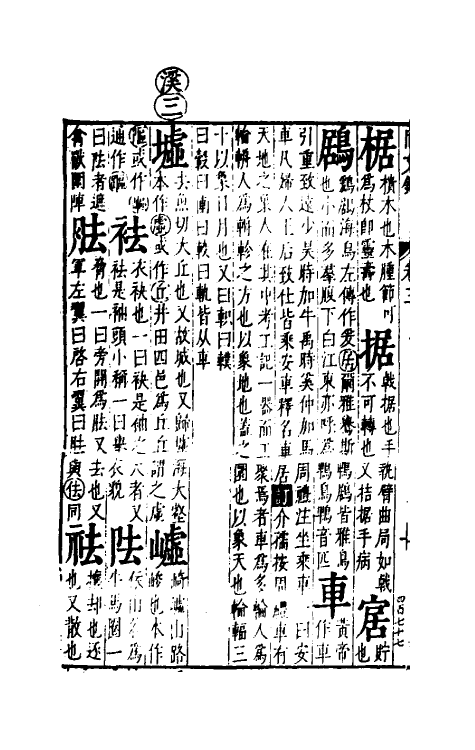 51685-音韵日月灯五 (明)吕维祺撰.pdf_第3页