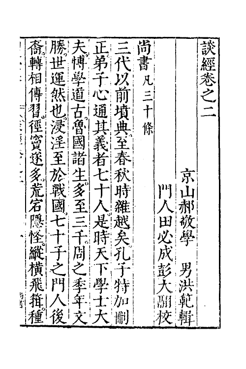 50552-谈经二 (明)郝敬撰.pdf_第2页