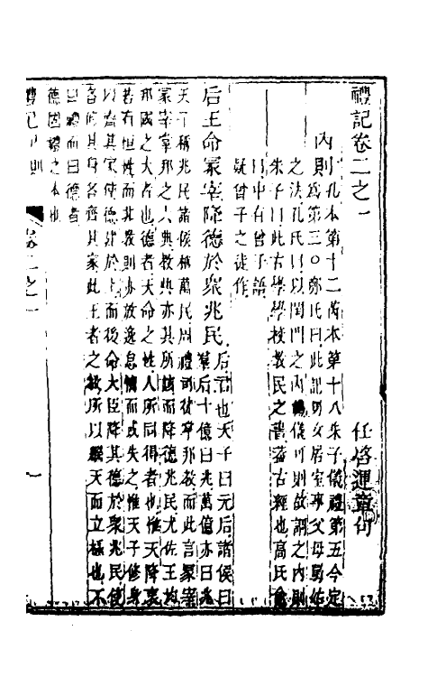 49645-礼记章句二 (清)任启运撰.pdf_第2页