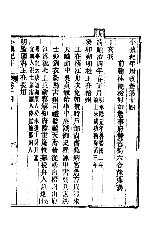 52715-小腆纪年十二 (清)徐鼒撰.pdf_第2页