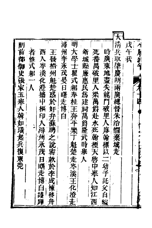 52715-小腆纪年十二 (清)徐鼒撰.pdf_第3页