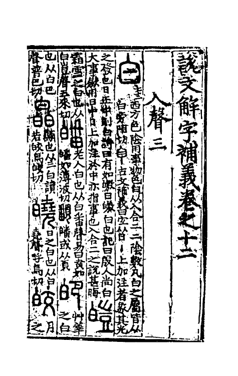 51051-说文解字补义十二 (元)包希鲁撰.pdf_第2页