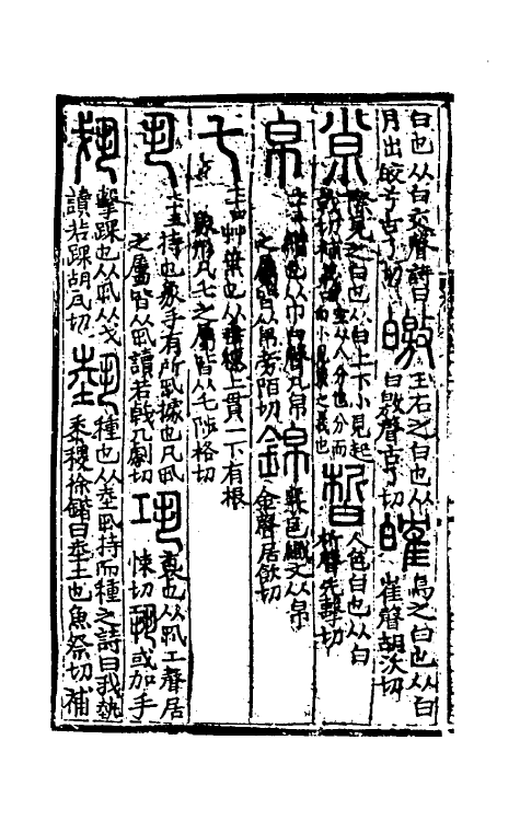 51051-说文解字补义十二 (元)包希鲁撰.pdf_第3页