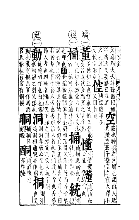 51674-音韵日月灯十 (明)吕维祺撰.pdf_第3页