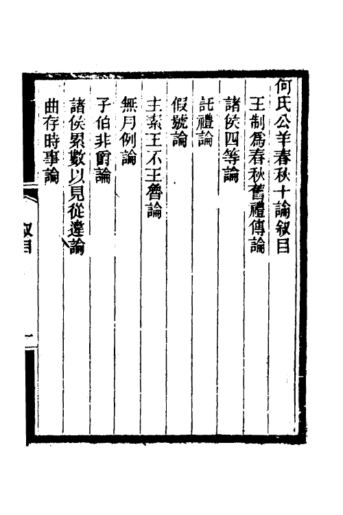 49956_何氏公羊解诂三十论.pdf_第2页