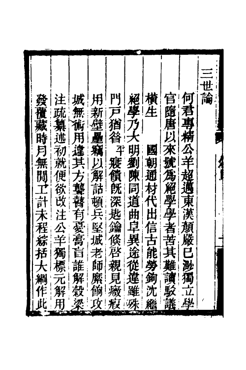 49956_何氏公羊解诂三十论.pdf_第3页