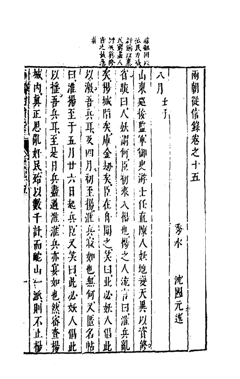 52652-两朝从信录十五 (明)沈国元撰.pdf_第2页