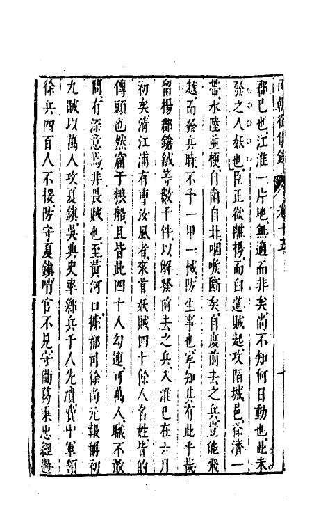 52652-两朝从信录十五 (明)沈国元撰.pdf_第3页