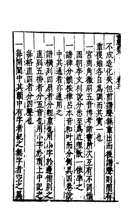 51758-音声纪元三 (明)吴继仕撰.pdf_第3页