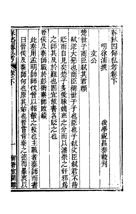 49997-春秋四传私考二 (明)徐浦撰.pdf_第2页