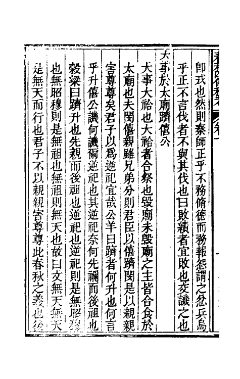 49997-春秋四传私考二 (明)徐浦撰.pdf_第3页