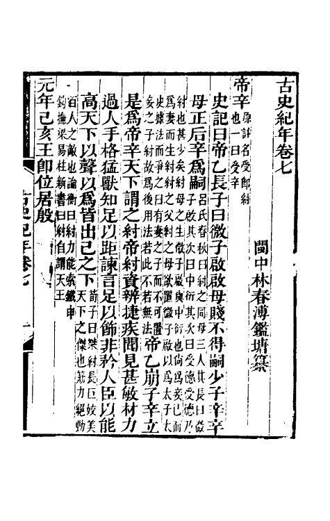 52454-古史纪年四 (清)林春溥撰.pdf_第2页