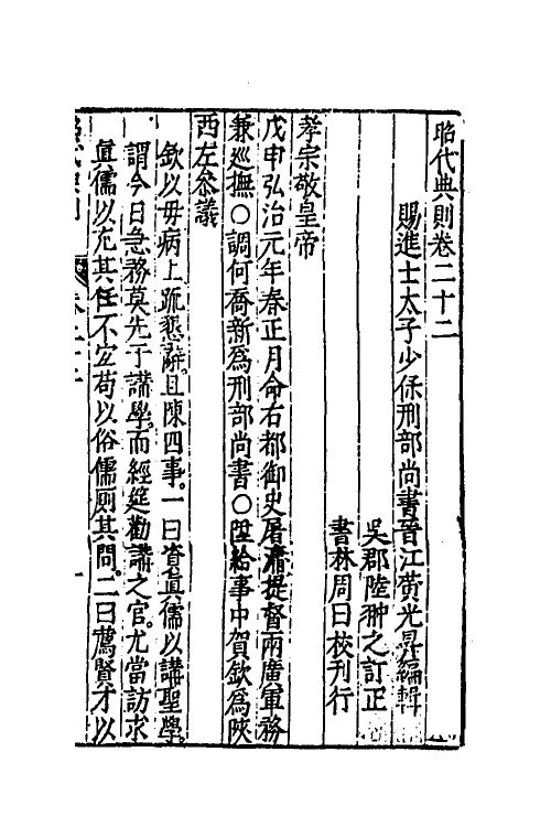 52509-昭代典则二十二 (明)黄光升撰.pdf_第2页