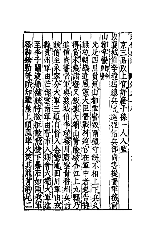 52520-昭代典则十八 (明)黄光升撰.pdf_第3页