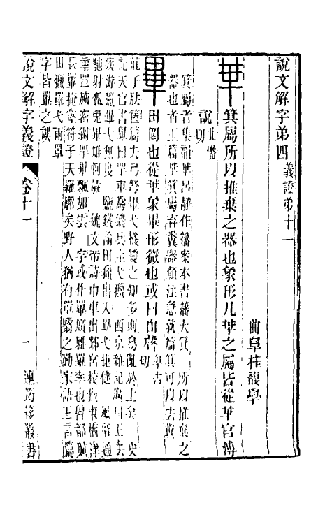 51114-说文解字义證十一 (清)桂馥撰.pdf_第2页