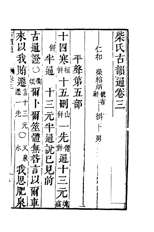 51535-柴氏古韵通三 (清)柴绍炳撰.pdf_第2页