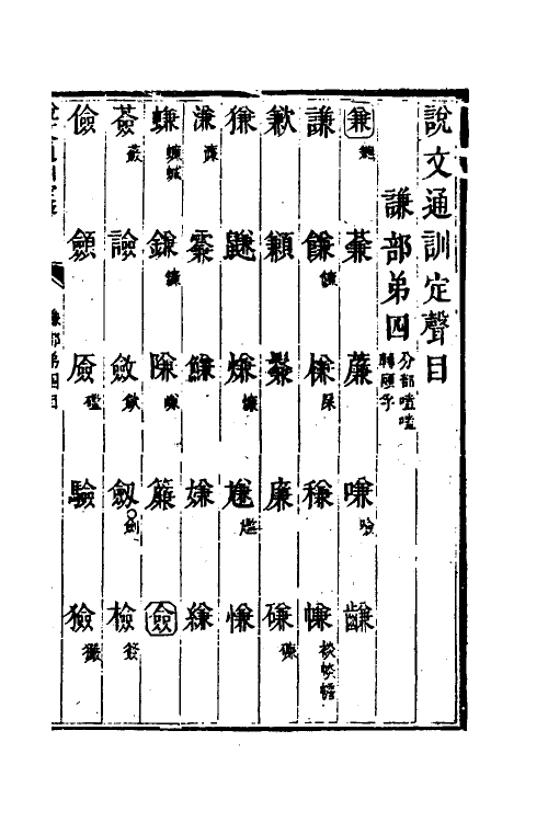 51232-说文通训定声四 (清)朱骏声撰.pdf_第2页