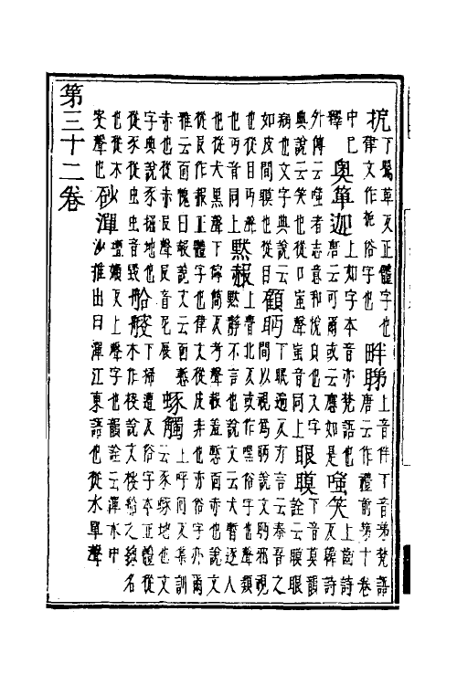 51009-一切经音义二十九 (唐)释慧琳撰.pdf_第3页