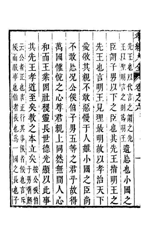 50110-孝经大全三 (明)吕维祺撰.pdf_第3页